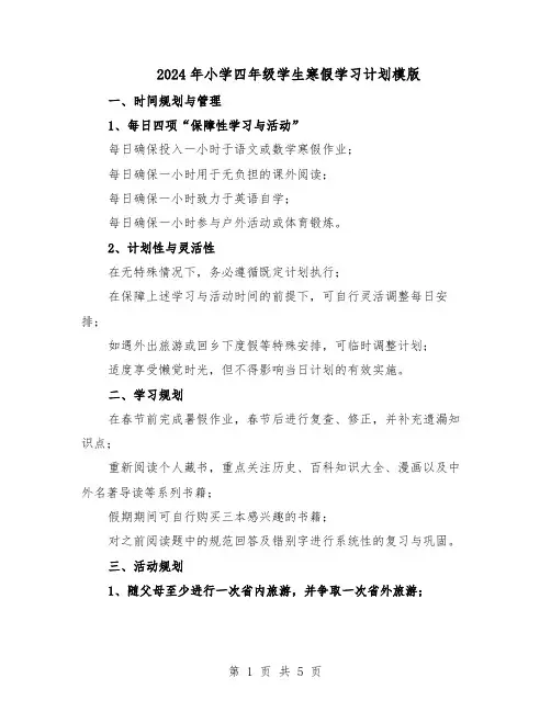 2024年小学四年级学生寒假学习计划模版（3篇）