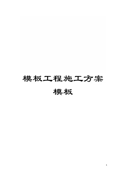模板工程施工方案样本