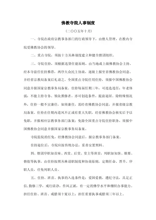 佛教寺院人事制度