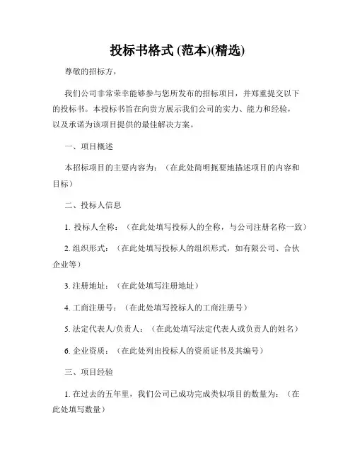 投标书格式 (范本)(精选)