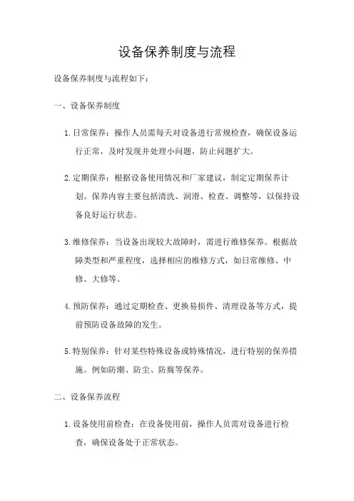 设备保养制度与流程