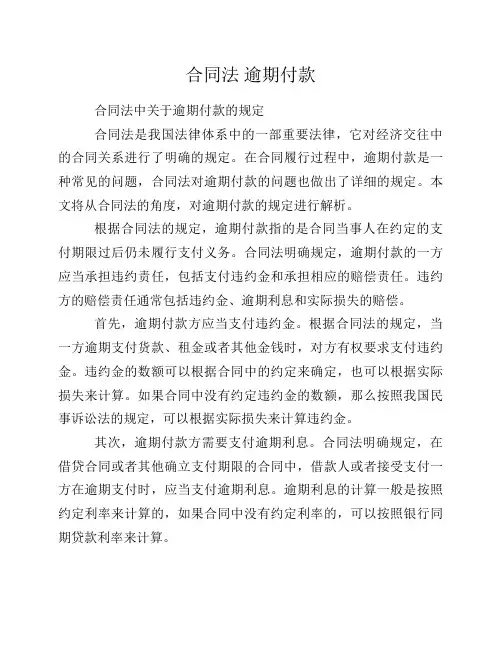 合同法 逾期付款