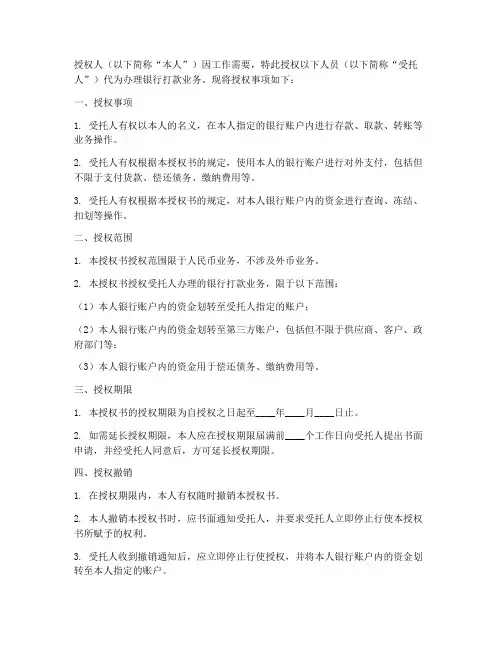 银行打款委托授权书