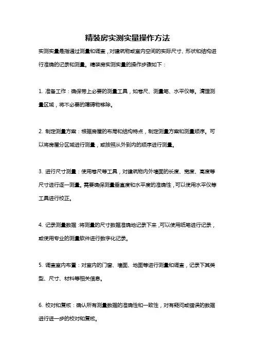 精装房实测实量操作方法