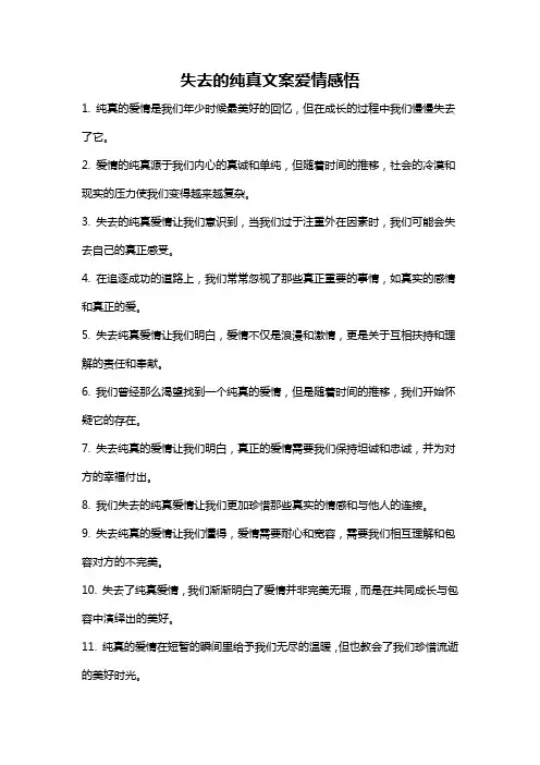 失去的纯真文案爱情感悟