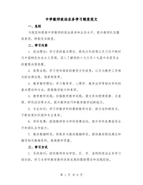 中学教师政治业务学习制度范文（3篇）