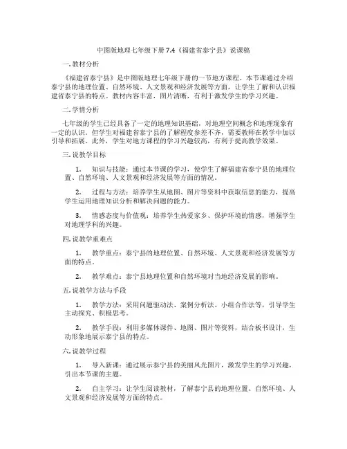 中图版地理七年级下册7.4《福建省泰宁县》说课稿