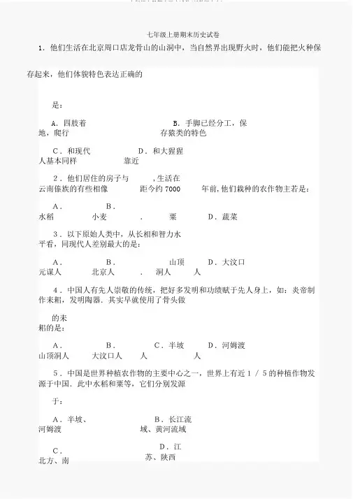 七年级上册期末历史试卷(川教版七上)