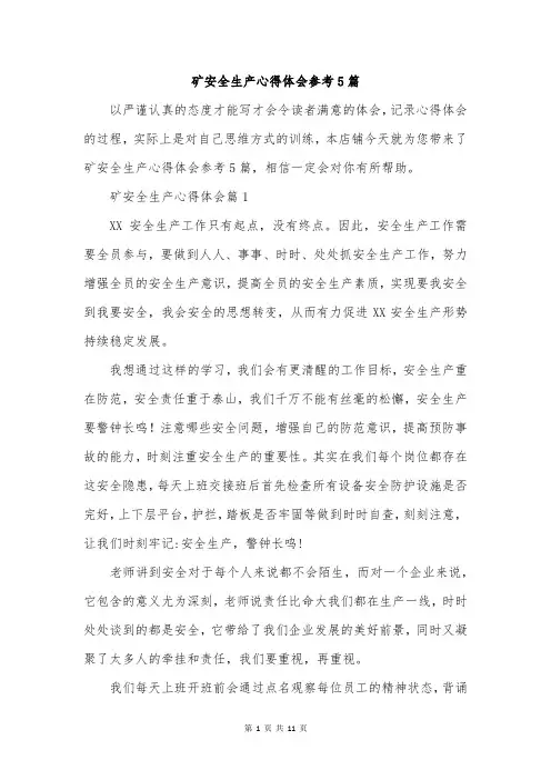 矿安全生产心得体会参考5篇