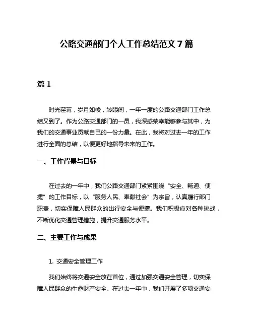 公路交通部门个人工作总结范文7篇
