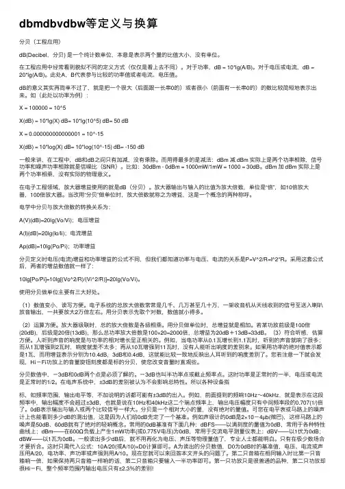 dbmdbvdbw等定义与换算