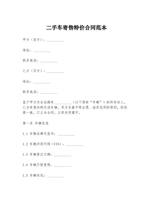 二手车寄售特价合同范本
