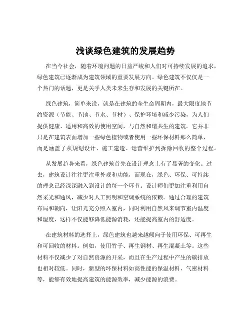 浅谈绿色建筑的发展趋势