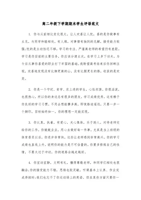 高二年级下学期期末学生评语范文(2篇)