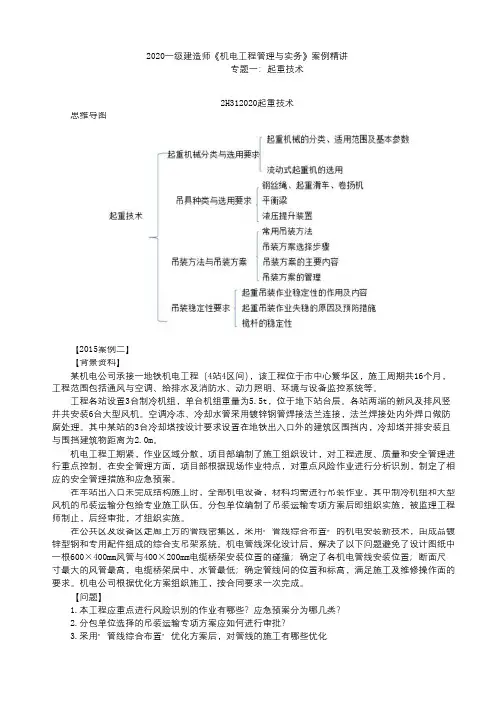 2020一级建造师《机电工程管理与实务》案例精讲-起重技术