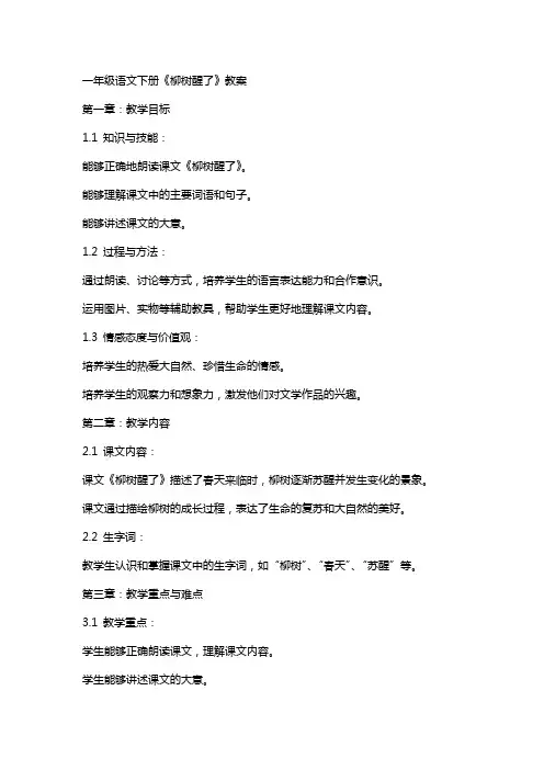 一年级语文下册《柳树醒了》教案