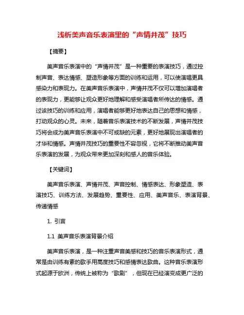 浅析美声音乐表演里的“声情并茂”技巧