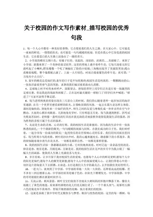 关于校园的作文写作素材_描写校园的优秀句段