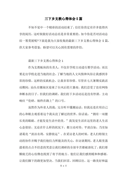 三下乡支教心得体会5篇
