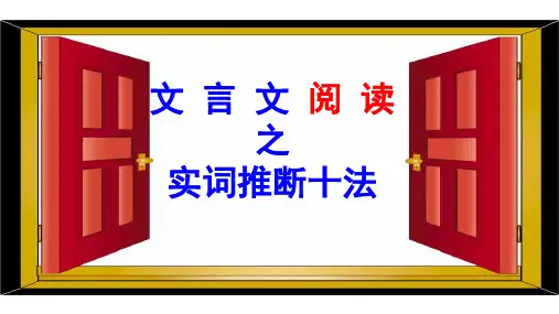 文言文实词推断 课件43张-高考语文二轮复习