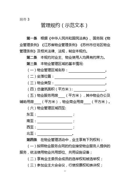 《物业管理规约(示范文本)》