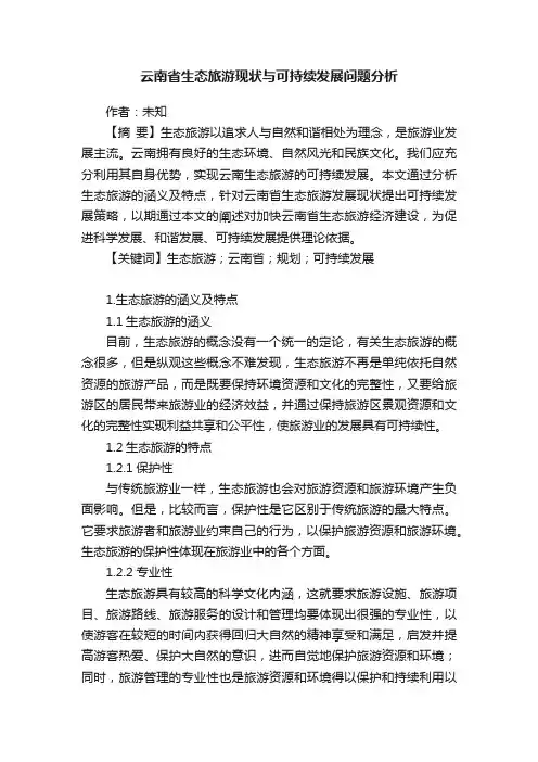 云南省生态旅游现状与可持续发展问题分析