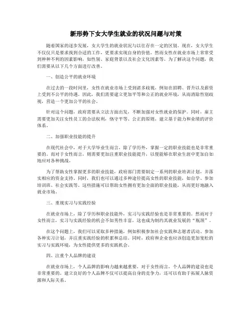 新形势下女大学生就业的状况问题与对策