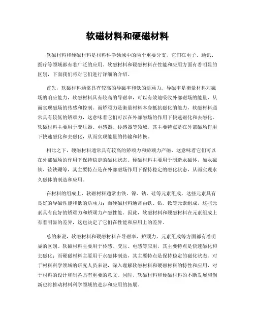 软磁材料和硬磁材料