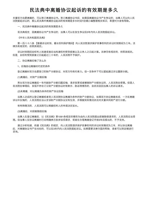 民法典中离婚协议起诉的有效期是多久