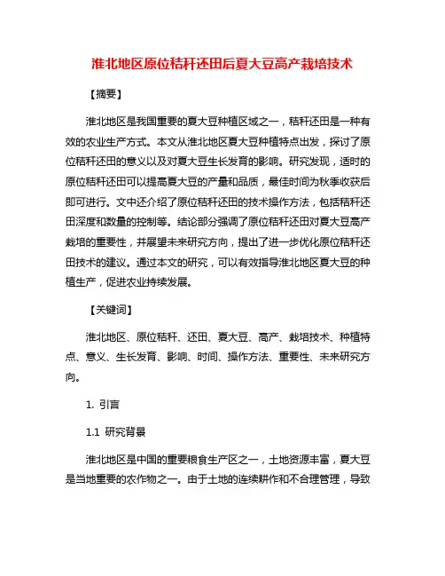 淮北地区原位秸秆还田后夏大豆高产栽培技术