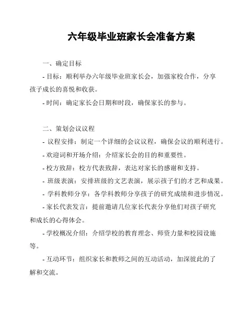 六年级毕业班家长会准备方案