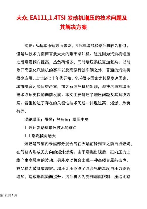 大众,EA111,1.4TSI发动机增压的技术问题及其解决方案