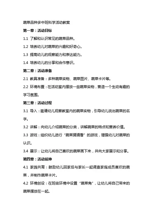 蔬菜品种多中班科学活动教案