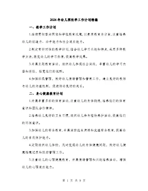 2024年幼儿园秋季工作计划精编(三篇)