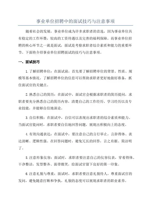 事业单位招聘中的面试技巧与注意事项