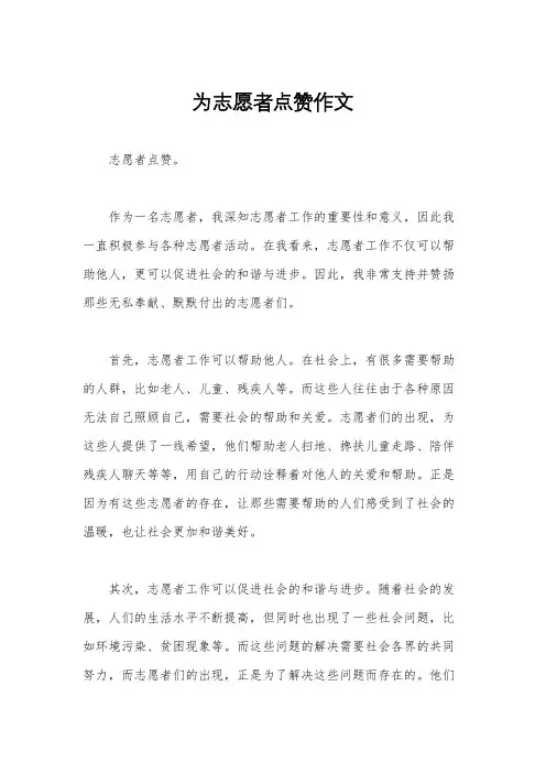 为志愿者点赞作文