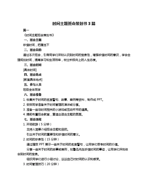 时间主题班会策划书3篇