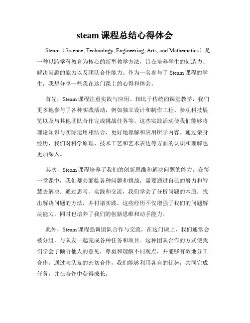 steam课程总结心得体会