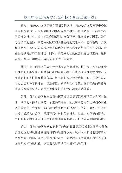 城市中心区商务办公区和核心商业区城市设计