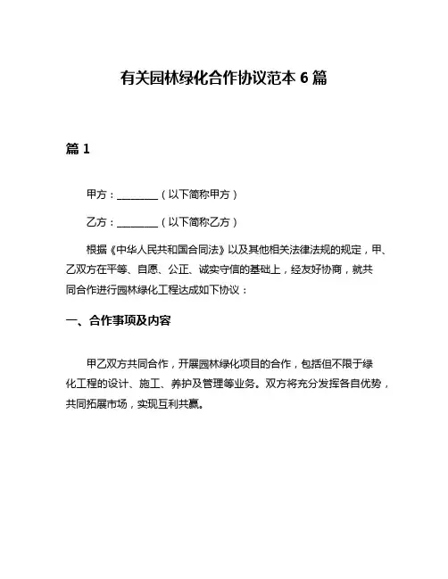 有关园林绿化合作协议范本6篇