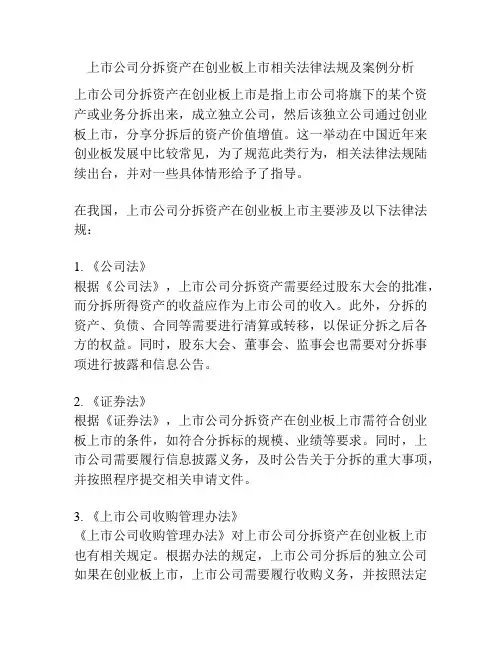 上市公司分拆资产在创业板上市相关法律法规及案例分析