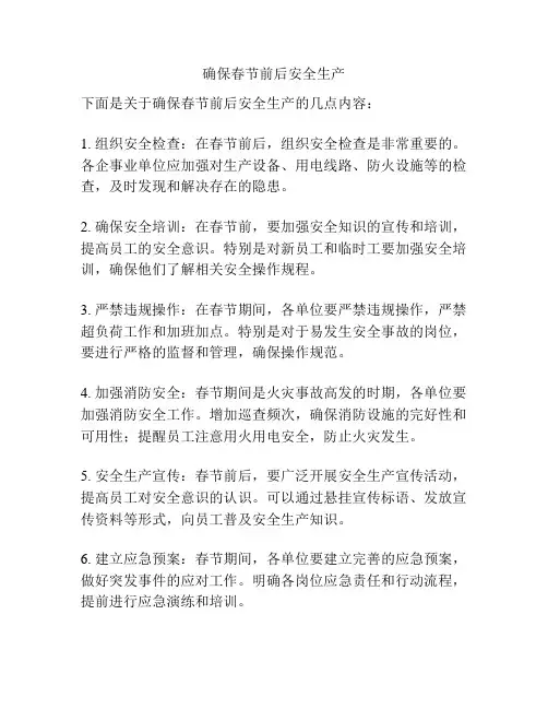 确保春节前后安全生产