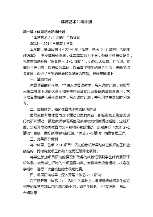 体育艺术活动计划