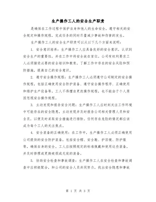 生产操作工人的安全生产职责(二篇)