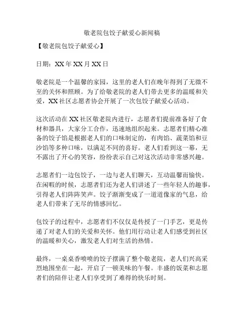 敬老院包饺子献爱心新闻稿