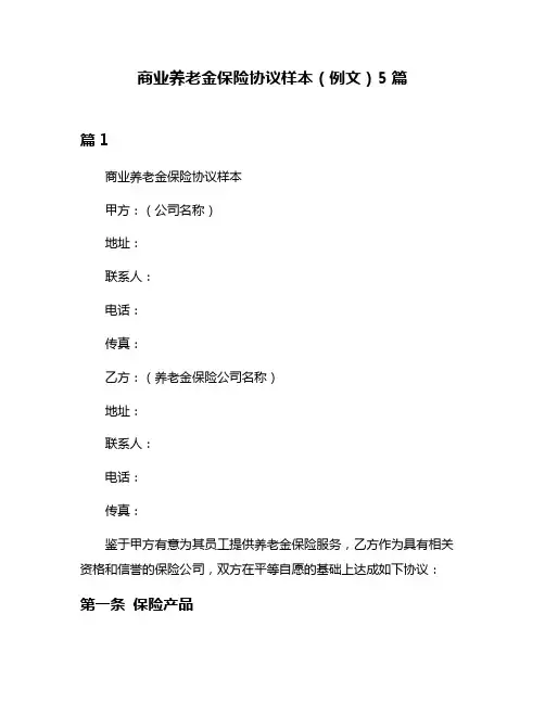 商业养老金保险协议样本(例文)5篇