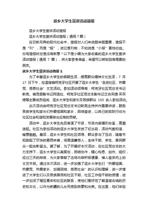 返乡大学生宣讲活动简报（通用7篇）