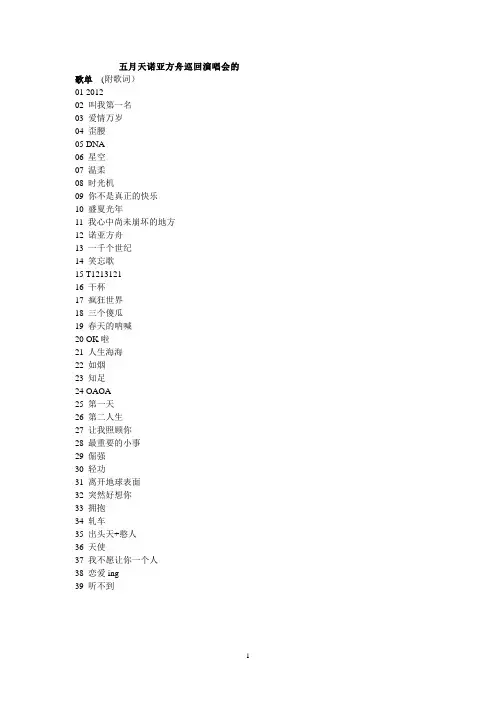 五月天2012演唱会歌单(附歌词)
