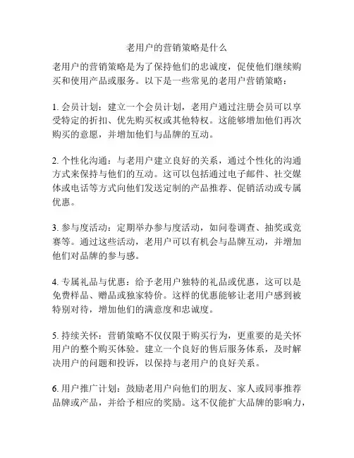 老用户的营销策略是什么