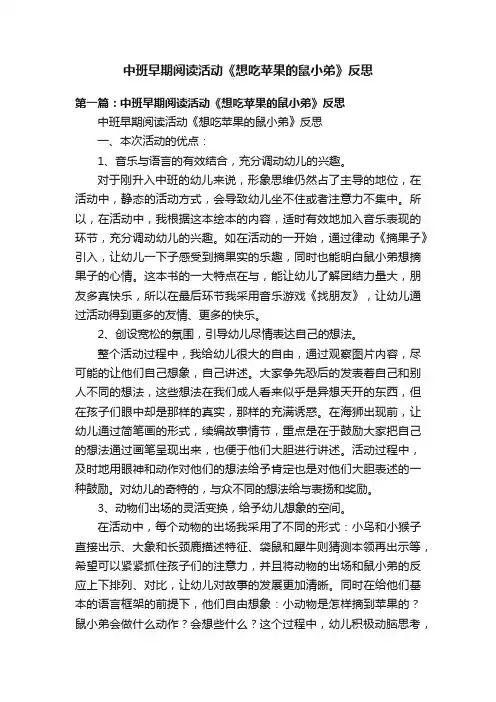 中班早期阅读活动《想吃苹果的鼠小弟》反思